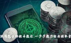 小狐钱包手动提币教程：