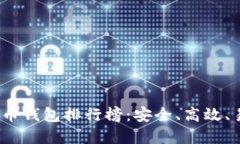 2023年数字货币钱包排行榜