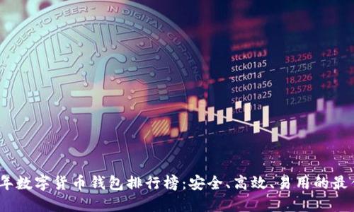 2023年数字货币钱包排行榜：安全、高效、易用的最佳选择