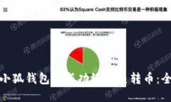 : 如何在小狐钱包中成功给