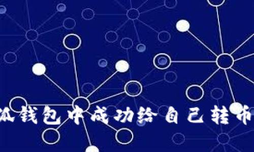 : 如何在小狐钱包中成功给自己转币：全方位指南