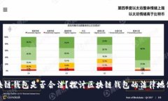 现在做区块链钱包是否合