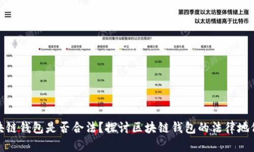 现在做区块链钱包是否合法？探讨区块链钱包的法律地位与合规性