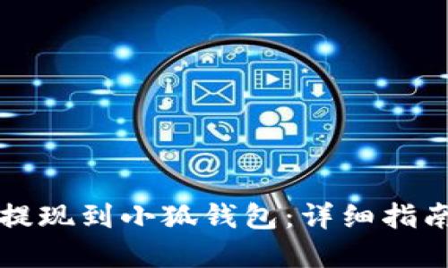 如何将OK币提现到小狐钱包：详细指南与实操步骤