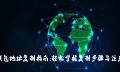 数字钱包地址复制指南：