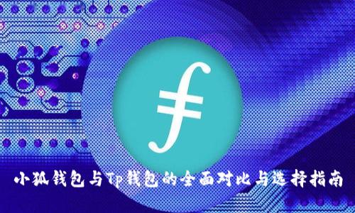 小狐钱包与Tp钱包的全面对比与选择指南