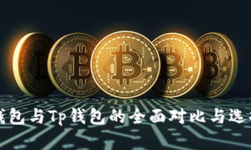 小狐钱包与Tp钱包的全面对比与选择指南