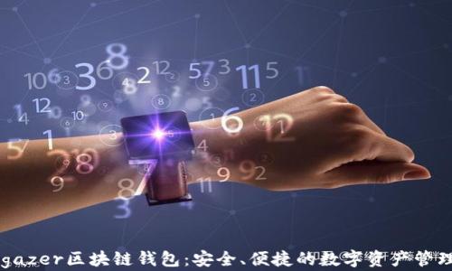 
Stargazer区块链钱包：安全、便捷的数字资产管理工具
