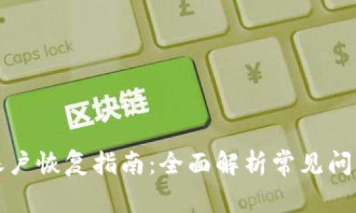 小狐钱包子账户恢复指南：全面解析常见问题与解决方案