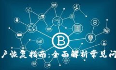 小狐钱包子账户恢复指南