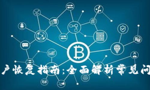 小狐钱包子账户恢复指南：全面解析常见问题与解决方案