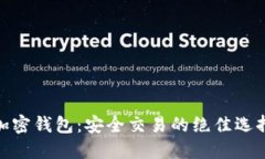 加密钱包：安全交易的绝