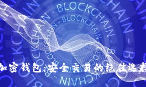 加密钱包：安全交易的绝佳选择