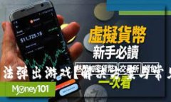 小狐钱包无法弹出游戏？