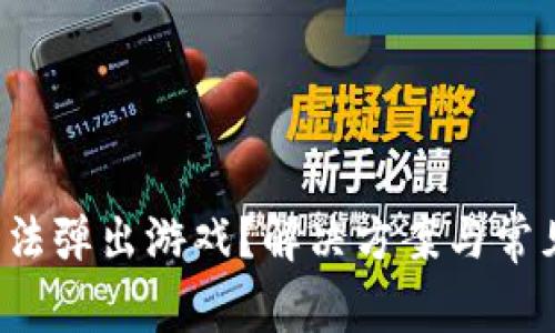  小狐钱包无法弹出游戏？解决方案与常见问题全解析