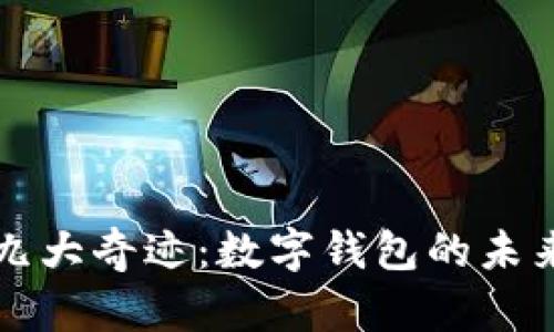 探索第九大奇迹：数字钱包的未来与潜力