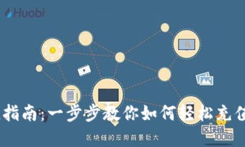 MetaMask钱包充值指南：一步步教你如何轻松充值Ethereum和Token