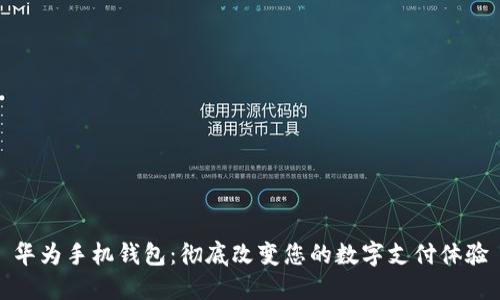华为手机钱包：彻底改变您的数字支付体验