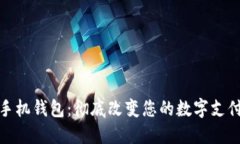 华为手机钱包：彻底改变