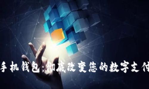 华为手机钱包：彻底改变您的数字支付体验