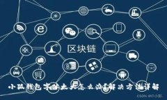 小狐钱包字体太大怎么办