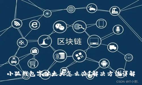 小狐钱包字体太大怎么办？解决方法详解