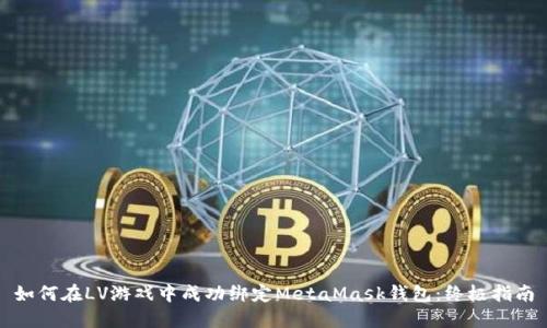 如何在LV游戏中成功绑定MetaMask钱包：终极指南