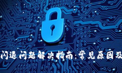 小狐钱包闪退问题解决指南：常见原因及解决方案