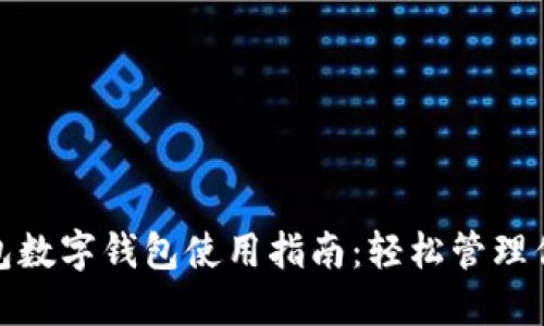 华为钱包数字钱包使用指南：轻松管理你的财务