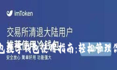 华为钱包数字钱包使用指南：轻松管理你的财务