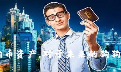 baioti如何在MetaMask中安全储存和交易狗狗币（Dogecoin）/baioti
狗狗币, MetaMask, 加密货币, 钱包安全/guanjianci

随着加密货币的快速发展，狗狗币（Dogecoin）作为一种以模因文化而闻名的加密货币，获得了越来越多的关注。对于希望方便、快捷地储存和交易狗狗币的用户而言，MetaMask是一款非常流行的数字货币钱包。本文将详细介绍如何在MetaMask中安全地储存和交易狗狗币，并提供相关的注意事项和技巧，确保用户能够顺利、安全地进行加密货币交易。

什么是狗狗币（Dogecoin）？
狗狗币是一种基于点对点技术的加密货币，最初作为一个玩笑而创建，源自2013年一个网络模因——“狗狗”（Doge）。虽然起初只是为了搞笑而开发的，但狗狗币迅速获得了广泛的社区支持，并发展成了一个真正的数字资产。与比特币等更为主流的加密货币相比，狗狗币的交易速度更快，手续费相对低廉，成为了网络用户小额交易和小额打赏的流行选择。

MetaMask是什么？
MetaMask是一个流行的以太坊和ERC20代币钱包，它允许用户直接与以太坊区块链进行交互。用户可以在浏览器中安装扩展程序，还可以在手机上使用MetaMask应用，管理自己的加密货币资产。用户可通过MetaMask访问去中心化应用（dApps）、进行代币交易和与多种区块链资产交互。而且MetaMask还支持仓储其他代币和加密货币，包括狗狗币等，尽管其主要定位在以太坊及其生态系统。

如何在MetaMask中添加狗狗币？
尽管MetaMask主要是一个以太坊钱包，但用户仍然可以通过自定义代币的方式添加狗狗币。以下是详细步骤：
ol
    li下载并安装MetaMask扩展程序或手机应用。/li
    li创建一个新钱包或者导入已有的以太坊钱包。/li
    li确保钱包已连接到正确的区块链网络，用户可以使用狗狗币的网络，通常是基于币安链或其他兼容链。/li
    li在MetaMask界面中，选择“添加代币”。/li
    li在“自定义代币”选项中输入狗狗币的合约地址、代币符号（通常为DOGE）以及小数位数。/li
    li完成后，狗狗币将出现在你的资产列表中，用户可以对其进行监控和交易。/li
/ol

在MetaMask中安全存储狗狗币的注意事项
安全性是使用数字货币钱包时必须重视的关键点。以下是一些确保在MetaMask中安全保存狗狗币的方法：
ol
    listrong启用两步验证：/strong在你的MetaMask帐户上启用所有可能的安全措施，虽然MetaMask不支持两步验证，但你可以使用与之关联的邮箱和手机号码来增强安全性。/li
    listrong牢记助记词：/strong当你创建MetaMask钱包时，会生成一组助记词。这是恢复钱包的唯一方法，务必将其保存在安全的位置，不要与他人分享。/li
    listrong保持软件更新：/strong确保MetaMask扩展程序或应用始终保持最新版本，以享受最新的安全性能与补丁。/li
    listrong警惕钓鱼网站：/strong确保在实际的MetaMask网站或应用上操作，避免在可疑网站输入助记词和私钥，以免资金被盗。/li
    listrong定期备份：/strong定期备份你的钱包和助记词，以防丢失设备或其他不可预见的情况。/li
/ol

使用MetaMask交易狗狗币的步骤
MetaMask用户能够轻松地进行狗狗币交易。以下是具体操作步骤：
ol
    listrong登录MetaMask：/strong在浏览器扩展或手机应用中登录你的MetaMask钱包。/li
    listrong选择狗狗币：/strong确保狗狗币已成功添加到你的资产列表中，并检查其余额。/li
    listrong选择交易方式：/strong用户可以选择通过去中心化交易所或其他平台交易狗狗币。需要连接到相关的交易平台，并按照其要求进行操作。/li
    listrong生成交易：/strong在选择的交易平台上选择狗狗币的交易对，输入你希望交易的数量，并确认交易细节。/li
    listrong确认交易：/strong在MetaMask弹出的交易确认框中检查交易信息，确认无误后点击“确认”以完成交易。/li
/ol

在MetaMask中交易狗狗币的常见问题与解决方案

问题1：如何解决交易失败的问题？
在MetaMask中进行交易时，有时会遇到交易失败的情形，可能是由于 gas 费用不足、网络拥堵或其他技术问题。以下是一些解决方案：
ol
    listrong检查交易费用：/strong确保设置的 gas 费用足够高以支持交易。如果需要，可以通过相关工具查询当前网络拥堵情况，并相应调整费用。/li
    listrong等待恢复：/strong如果交易因网络拥堵未能成功，建议耐心等待网络状况恢复，再重新发起交易。通常在负荷较低时再进行交易，可以提高成功率。/li
    listrong检查合约地址：/strong确保输入的合约地址无误，警惕任何错误或可疑的合约地址，以防误交易。/li
/ol

问题2：MetaMask中的狗狗币无法发送，怎么办？
如果在MetaMask中无法发送狗狗币，可以先检查以下几个方面：
ol
    listrong检查网络连接：/strong确保你的设备与网络处于正常连接状态，有时网络不稳定可能会导致发送失败。/li
    listrong确认余额：/strong检查你的狗狗币余额，确保在发送数量后依然有足够余额支付交易费用。/li
    listrong查看是否有更新：/strongMetaMask是否有可用的更新版本，有时旧版本可能存在兼容性或性能问题。/li
/ol

问题3：如何保护MetaMask钱包的安全？
确保你的MetaMask钱包安全是非常重要的，以防止资产被盗或丢失。以下是一些有效的保护措施：
ol
    listrong使用强密码：/strong设置一个复杂且唯一的密码，确保不容易被猜测，同时避免在其他应用中使用相同的密码。/li
    listrong保管助记词：/strong将助记词写下并储存于安全地点，同时确保其物理安全，避免将其数字化存储。/li
    listrong启用硬件钱包：/strong如果可能的话，将MetaMask与硬件钱包结合使用，为你的资金提供额外的保护层。/li
/ol

问题4：MetaMask如何处理狗狗币的网络攻击？
MetaMask本身并不是区块链，而是一个钱包工具。然而，用户可以采取措施防止网络攻击：
ol
    listrong警惕钓鱼攻击：/strong始终从官方网站下载MetaMask，避免点击可疑链接，也不要将个人信息分享给不明来源。/li
    listrong使用防火墙和防病毒软件：/strong保护你的设备不受恶意软件攻击，确保其安全使用。/li
    listrong定期检查账户活动：/strong监控你的钱包活动，以便及时发现异常活动并采取措施。/li
/ol

问题5：狗狗币未来的发展趋势是什么？
狗狗币虽然最初作为一种玩笑货币被创造，但随着越来越多的用户和机构支持，其未来的发展趋势也展现出许多可能性：
ol
    listrong社区支持：/strong狗狗币的强大社区支持将持续推动其发展，更多的项目和活动可能会围绕狗狗币展开。/li
    listrong技术升级：/strong随着区块链技术的不断发展，狗狗币团队可能会持续进行技术改进，提高其性能和交易体验。/li
    listrong使用场景增加：/strong更多的平台和应用接受狗狗币作为支付手段，可能会进一步提升其使用率和价值。/li
/ol

综上所述，MetaMask提供了一个便利的方式来储存和交易狗狗币。然而，用户在操作时须注意安全问题，并了解潜在的风险与挑战。希望本文能够帮助用户更好地管理和使用他们的狗狗币资产。对于未来的狗狗币市场而言，随着技术的不断创新和适用范围的扩大，我们期待其能继续展现出强劲的生命力。