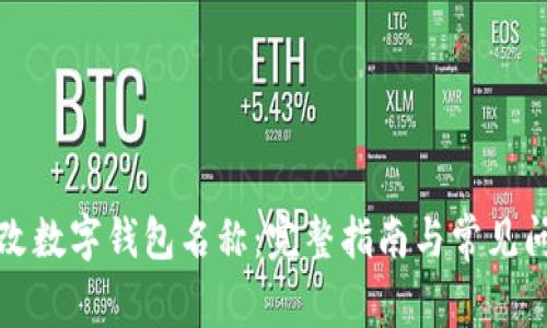 如何修改数字钱包名称：完整指南与常见问题解答