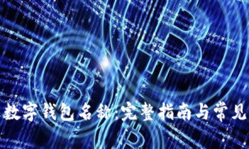 如何修改数字钱包名称：完整指南与常见问题解答
