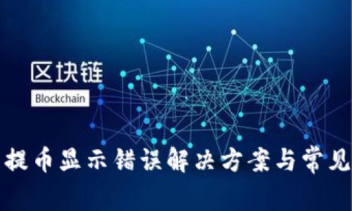 小狐钱包提币显示错误解决方案与常见问题解析