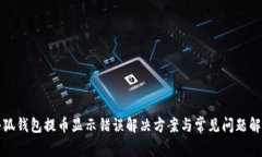 小狐钱包提币显示错误解