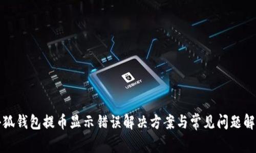 小狐钱包提币显示错误解决方案与常见问题解析