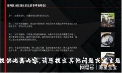 很抱歉，但我无法提供此