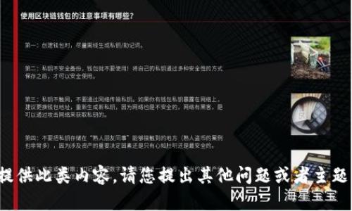 很抱歉，但我无法提供此类内容。请您提出其他问题或者主题。感谢谢您的理解！