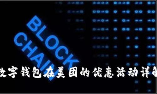 数字钱包在美团的优惠活动详解