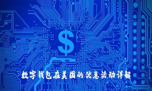 数字钱包在美团的优惠活动详解