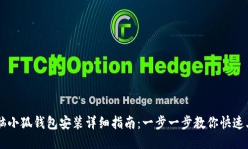 电脑小狐钱包安装详细指南：一步一步教你快速上手