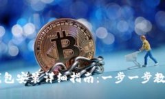 电脑小狐钱包安装详细指