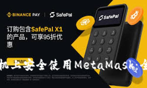 如何在华为手机上安全使用MetaMask：全面指南与技巧
