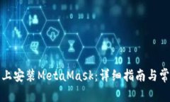 如何在手机上安装MetaMas