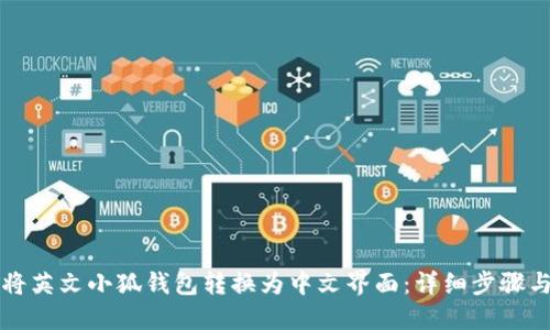 如何将英文小狐钱包转换为中文界面：详细步骤与指南