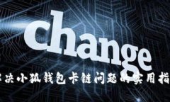 解决小狐钱包卡链问题的
