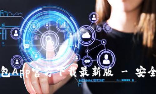 : Metamask钱包App官方下载最新版 - 安全、便捷、用户指南