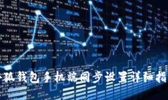 小狐钱包手机端同步设置