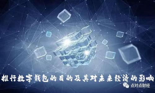 推行数字钱包的目的及其对未来经济的影响