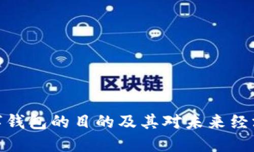 推行数字钱包的目的及其对未来经济的影响